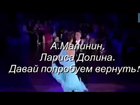 ЛАРИСА ДОЛИНА И А. МАЛИНИН-,, Давай Попробуем Вернуть! "-Танцует Прекрасный Дуэт !!!