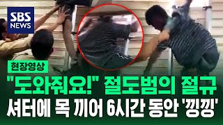 도와주세요! 도둑질하려다 셔터에 목 끼인 절도범의 절규 (현장영상) / SBS
