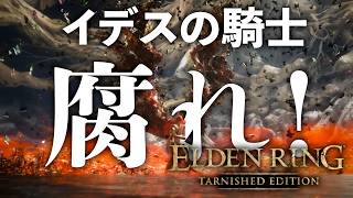 《知り得たか？ミケラの刃、マレニアを》本編最強のボスを嵐の壁で御したい！ イデスの騎士編#11【ELDEN RING TARNISHED EDITION】