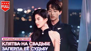 【RUS DUB】😱 Отравлена и преследуема — она вынуждена назвать его мужем🔥 Кому верить, чтобы выжить?