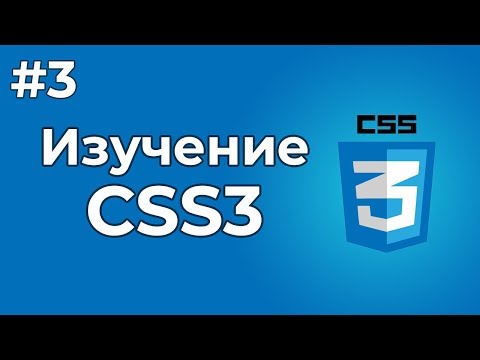 Изучение CSS CSS3 1 Вступительный урок по изучению языка CSS