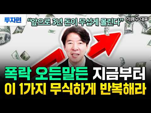 현금 당장 여기로 옮겨라. 폭락이 오든말든 매달 50만원씩 이거 사세요. 돈 저절로 불어 납니다 | 이광수 대표 투자편