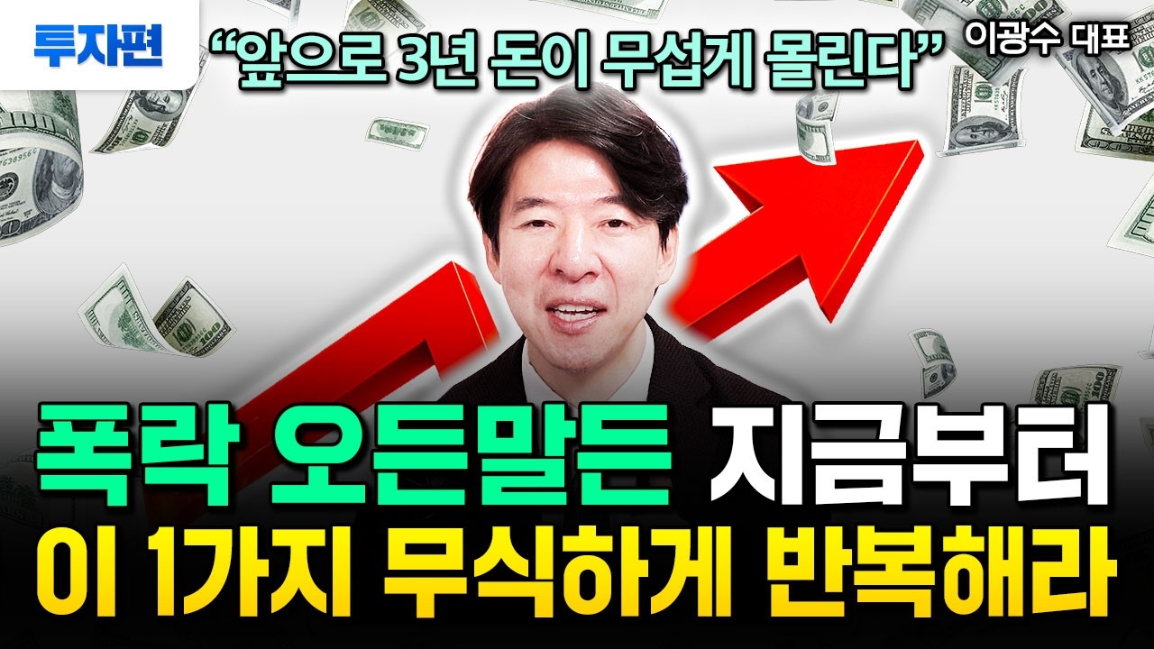 현금 당장 여기로 옮겨라. 폭락이 오든말든 매달 50만원씩 이거 사세요. 돈 저절로 불어 납니다 | 이광수 대표 투자편