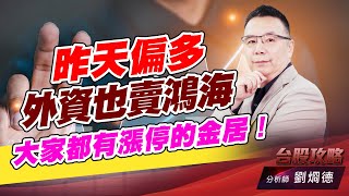 昨天偏多外資也賣鴻海，大家都有漲停的金居！｜台股攻略｜劉烱德 (圖)