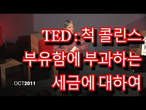 TED 척 콜린스 - 상속세에 대하여 / TEDxHampshireCollege   Chuck Collins  Taxing the Wealthy