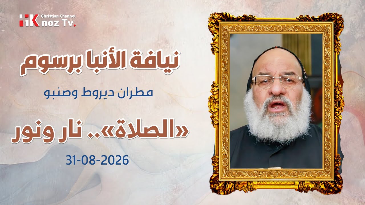 «الصلاة».. نار ونور - نيافة الأنبا برسوم - عظة الإثنين 31-08-2026