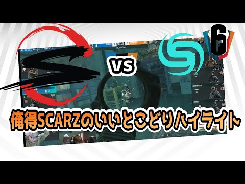 SCARZ vs Soniqsの俺得ハイライト！！！  #r6s #ad #ubisoftpartner  #sixinvitational