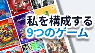 「私を構成する9つのゲーム」で思い出話をしすぎた男