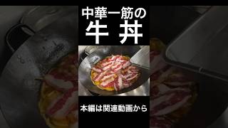 中華一筋の牛丼