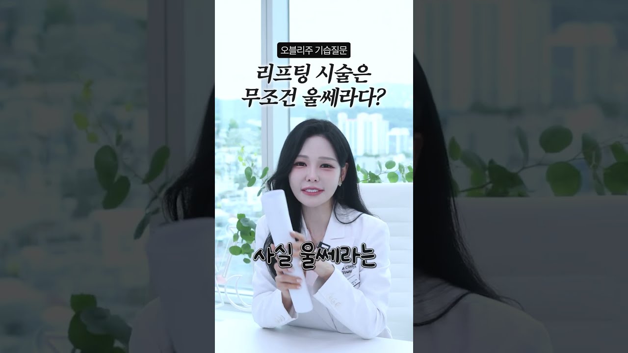 울쎄라가 최고의 시술인가요?😮 #shorts
