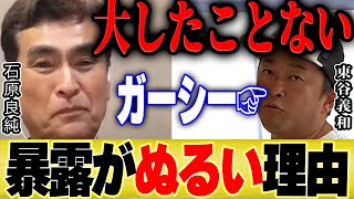 【ひろゆき×石原良純】ガーシーって正直大したことないですよ。芸歴40年が語る。【切り抜き ガーシーch サブ 東谷義和 暴露 週刊文春 文春砲 アテンド 青汁王子 ヒカル 乃木坂 AKB 】
