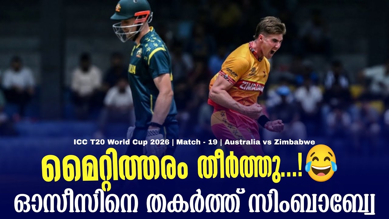 മൈറ്റിത്തരം തീർത്തു...! 😂ഓസീസിനെ തകർത്ത് സിംബാബ്വേ | IC