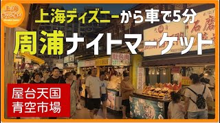 上海ディズニーから車で5分！観光客が知らない“周浦ナイトマーケット”が楽しすぎた【ローカル飯＆屋台散策】