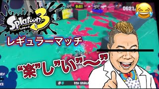 【スプラ3】レギュラーマッチが最強