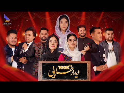 Deedar Talayee 100K Celebration - Yalda Night Special Show 4k | ویژه برنامه دیدار طلایی 100هزاری