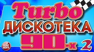 Turbo ДИСКОТЕКА 90-х ❂ ЛУЧШИЕ ТАНЦЕВАЛЬНЫЕ ТРЕКИ ❂ СУПЕРХИТЫ ТАНЦПЛОЩАДОК 90Х ❂ ЧАСТЬ 2