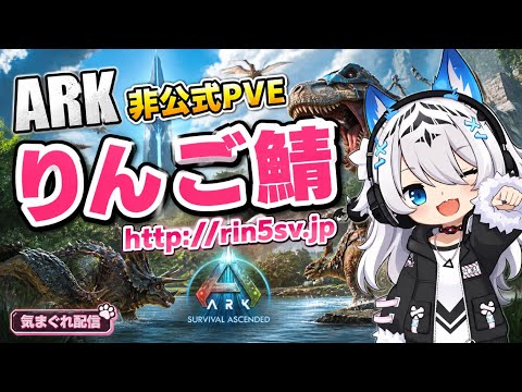 [#ARK #非公式PVE] ASA #りんご鯖 14回 おはようARK  大阪延期木曜日からの天気で大阪へ！　2026/05/25