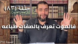 كرسي المتنبي (شرح ديوان المتنبي) - حلقة (٨٣) - أيمن العتوم image