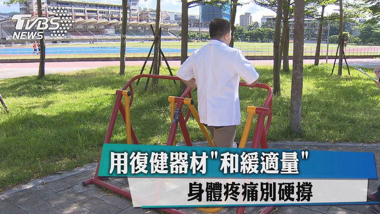 用復健器材「和緩適量」 身體疼痛別硬撐