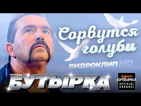 БУТЫРКА - Сорвутся голуби [Official HD Remastered Video]