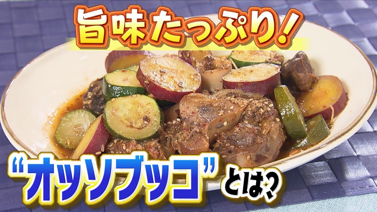 シカスネ肉“オッソブッコ”の韓国風煮込み