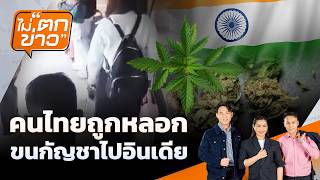 คนไทยถูกหลอก ขนกัญชาไปอินเดีย | ไม่ตกข่าว | 15 ก.ย. 69