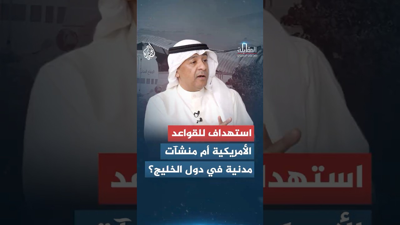 فيديو | المقابلة | ما مدى مصداقية رواية إيران بشأن استهداف الخليج؟