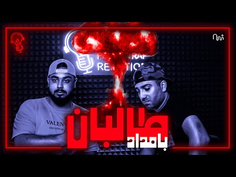 REACTION TALEBAN " BAMDAD " - ری اکشن به ترک طالبان از بامداد