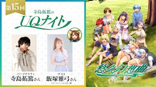 『寺島拓篤のUQナイト』第15回　ゲスト：飯塚雅弓さん（トリーシャ・フォスター役）