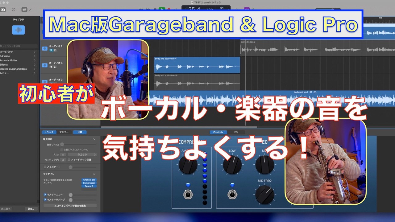 初心者がボーカル・楽器の音をよくするために／Garageband & Logic Pro