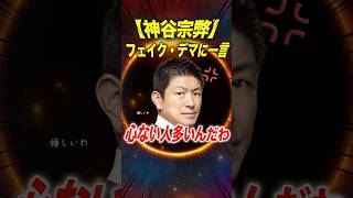 【参政党】※フェイク・デマについて神谷代表が一言！状況によって記事を作成してる意図が見えてきます。#参政党 #神谷宗幣 #政治#ニュース