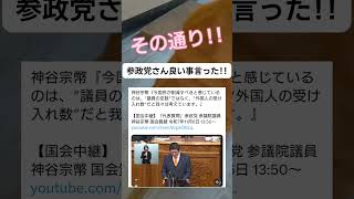 参政党の神谷代表が国民の声を代弁する #移民