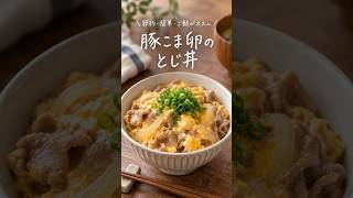 豚こま卵のとじ丼 #簡単レシピ #節約レシピ #時短レシピ