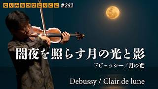 Download lagu 【闇夜を照らす月の光と影】#ドビュッシー　#月の光　#川畠成道　#須関裕子　#debussy 　#ClairdeLune　#violin　#ロンドン留学時代の写真 mp3