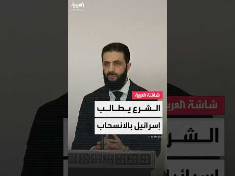 فيديو | قائد الإدارة الانتقالية في سوريا أحمد الشرع: ذرائع إسرائيل للتقدم في المنطقة العازلة انتهت