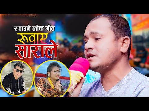 पुरानो मौलिक गित रुवाए साराले Ruwaye Sarale New Cover Song Ramji Khand Muna Thapa Krishna Kanchha