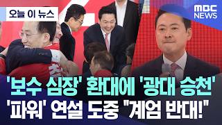 [오늘 이 뉴스] '보수 심장' 환대에 '광대 승천'.. '파워' 연설 도중 계엄 반대! (2026.05.03/MBC뉴스)