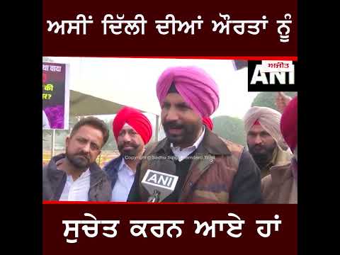 ਅਸੀਂ ਦਿੱਲੀ ਦੀਆਂ ਔਰਤਾਂ ਨੂੰ ਸੁਚੇਤ ਕਰਨ ਆਏ ਹਾਂ - Raja Warring