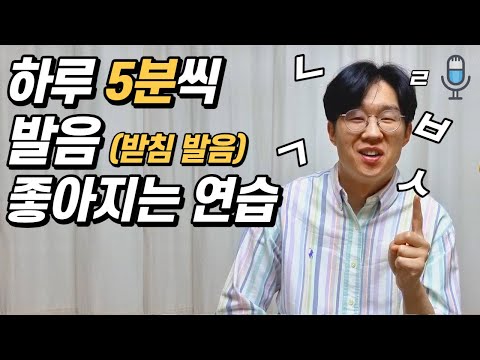 하루 5분씩 한글 발음 연습 [발음 좋아지는 방법- 받침발음편] |말버스
