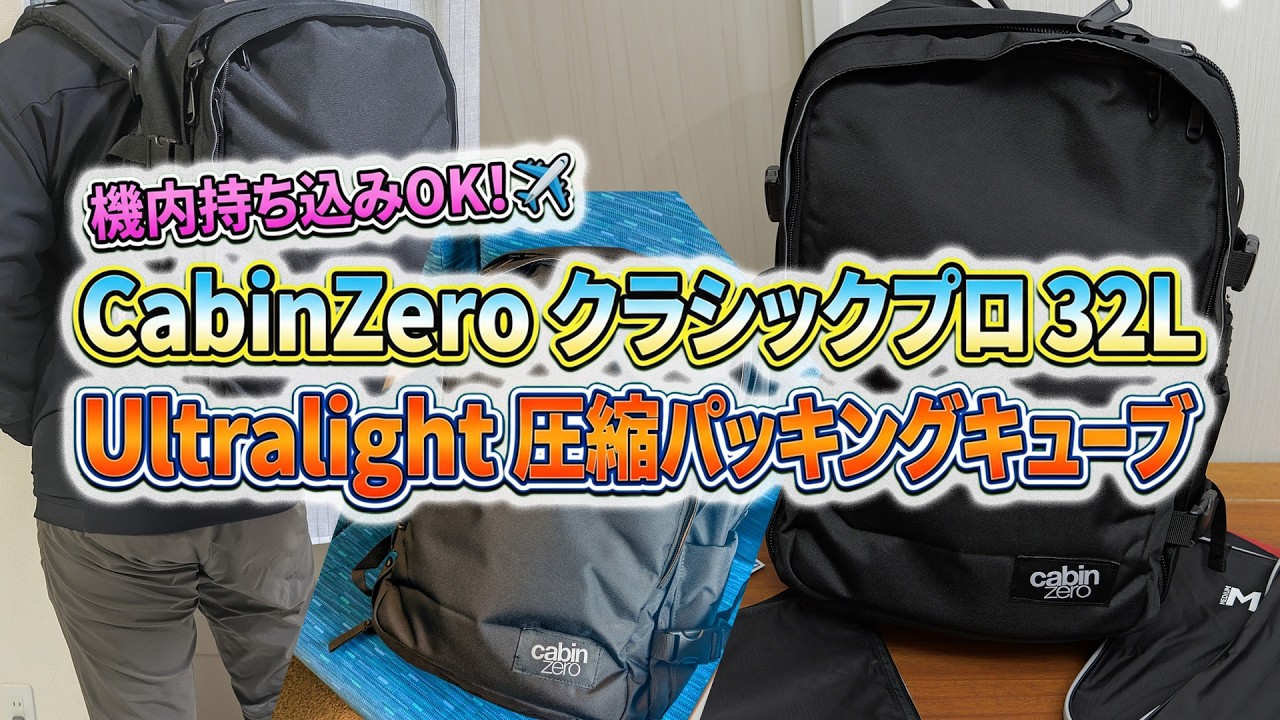 【バックパック】機内持ち込みOKで32L入るバッグ探してる人へ｜CabinZero Classic Pro徹底レビュー【出張・旅行・ビジネス兼用】