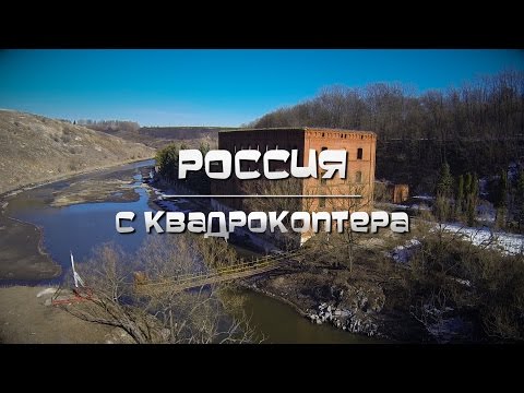Россия, виды с квадрокоптера. Аэросъемка.