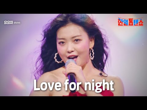 요요미(姚姚美) - Love for night｜한일톱텐쇼 5회