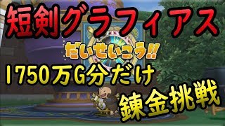 ドラクエ10実況134 「バージョン4.4の新武器グラフィアスの総額1750万G分だけ練金挑戦！」