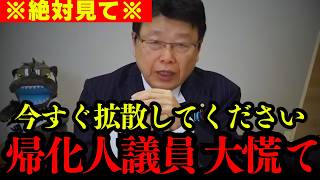【速報】帰化議員の深刻な問題について戦ってきました。【北村晴男 日本保守党 切り抜き】