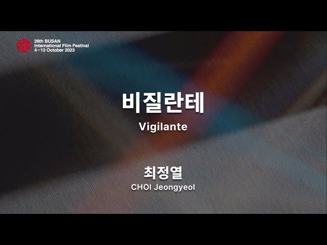 BIFF2023 감독 인사말 | 최정열  CHOI Jeongyeol | 비질란테  Vigilante