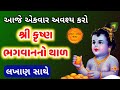શ્રી કૃષ્ણ ભગવાન નો થાળ 🙏 Krishna thal in gujarati With lyrics | Krishna bhagwa