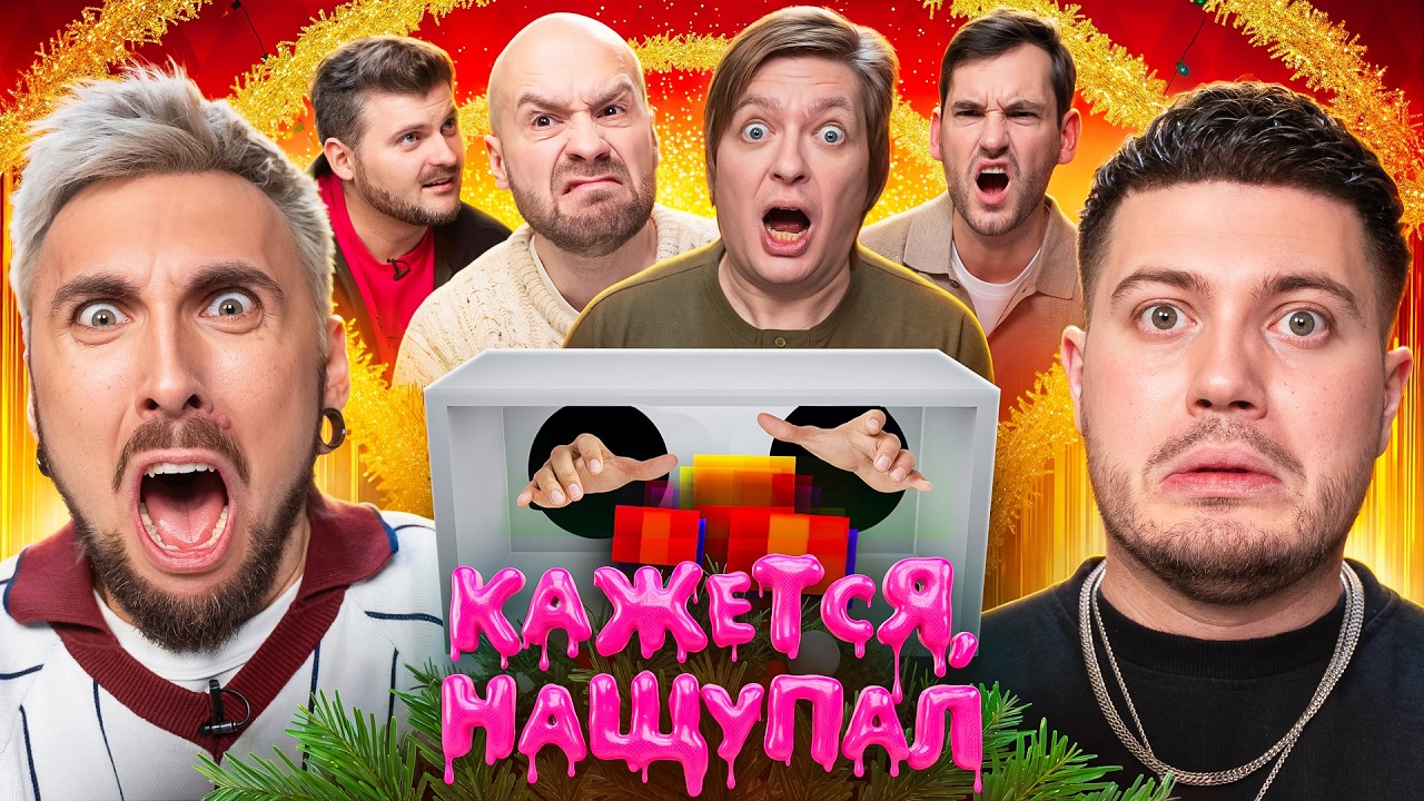 Кажется, Нащупал 2026 – Анар, Макс +100500, Паша Микус, Макс Брандт, Миша Кшиштовск?