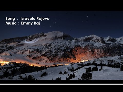ishraayelu raajuve