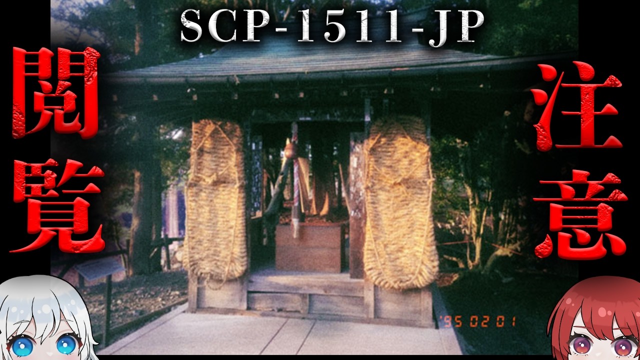 【ホラー注意】██県██町に存在する"無人の神社”【SCP-1511-JP】