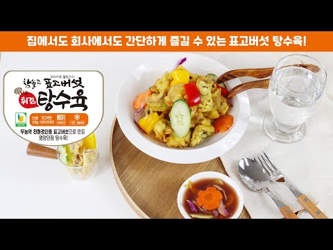 CSG 스마트팜 표고버섯 탕수육 출시!